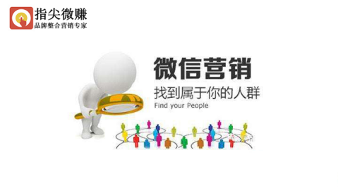 如何做好微信营销推广(如何做好个人微信营销的推广)