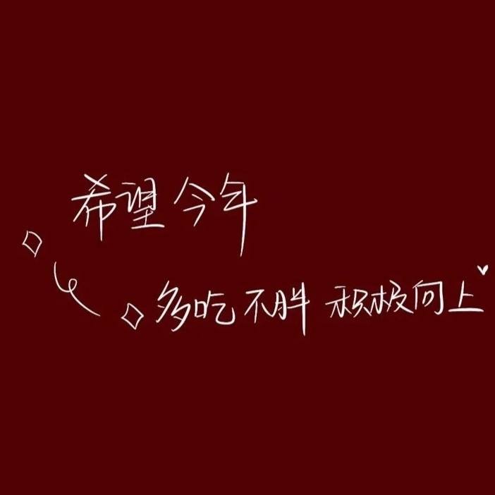 2021励志文案(2021励志文案唯美)