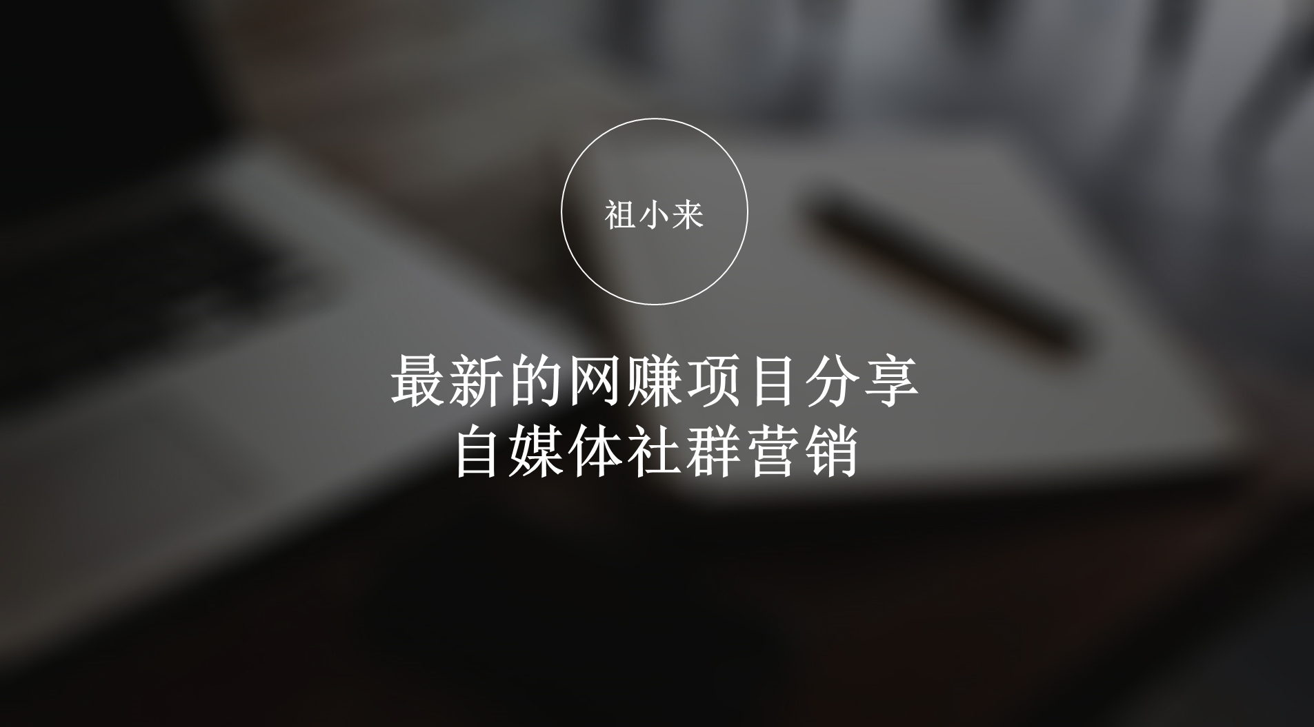 自媒体项目介绍(自媒体项目介绍模板)