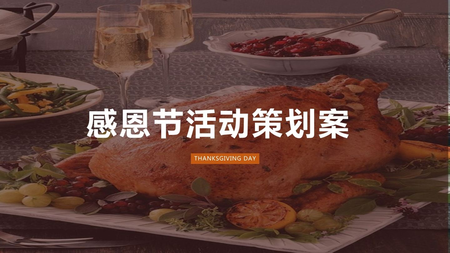 感恩节活动文案(感恩节活动文案标题)