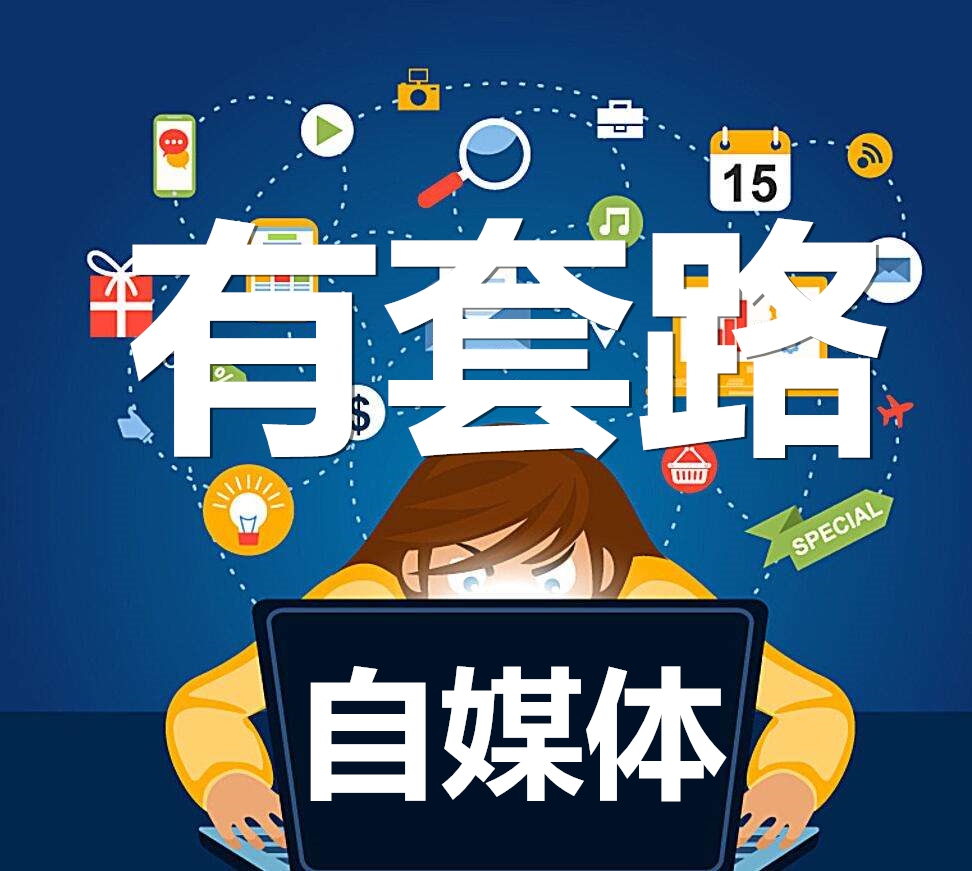 全媒体自媒体(主流媒体自媒体)