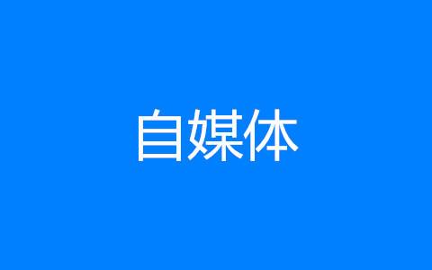 自媒体赚流量(自媒体赚流量费)