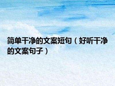 女儿的文案短句(爸爸宠女儿的文案短句)