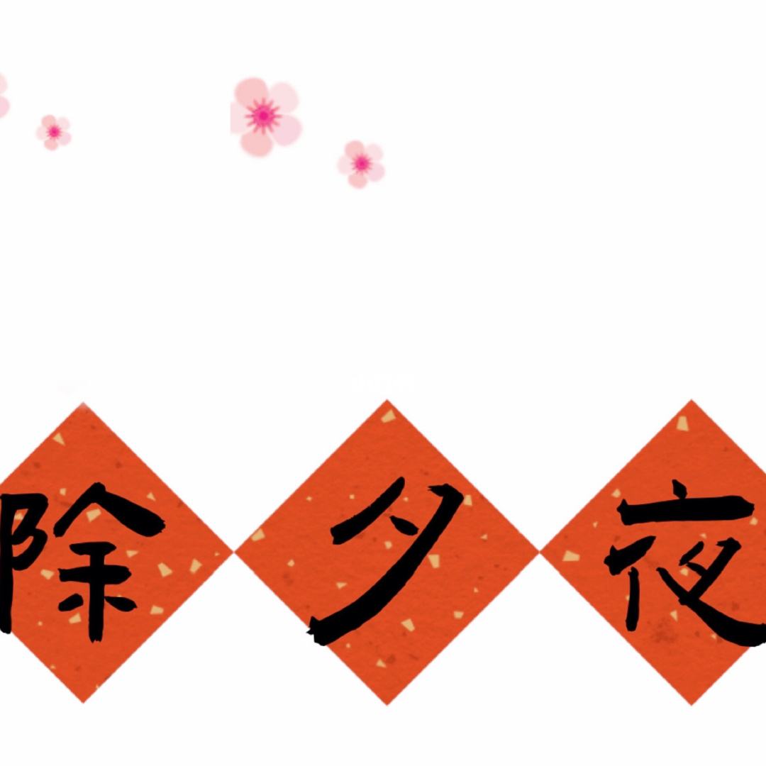除夕家人文案(除夕家人文案图片)