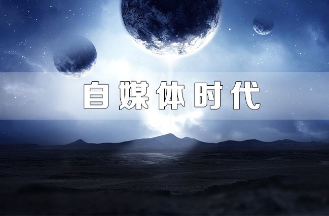 自媒体分几种(自媒体分多少种)