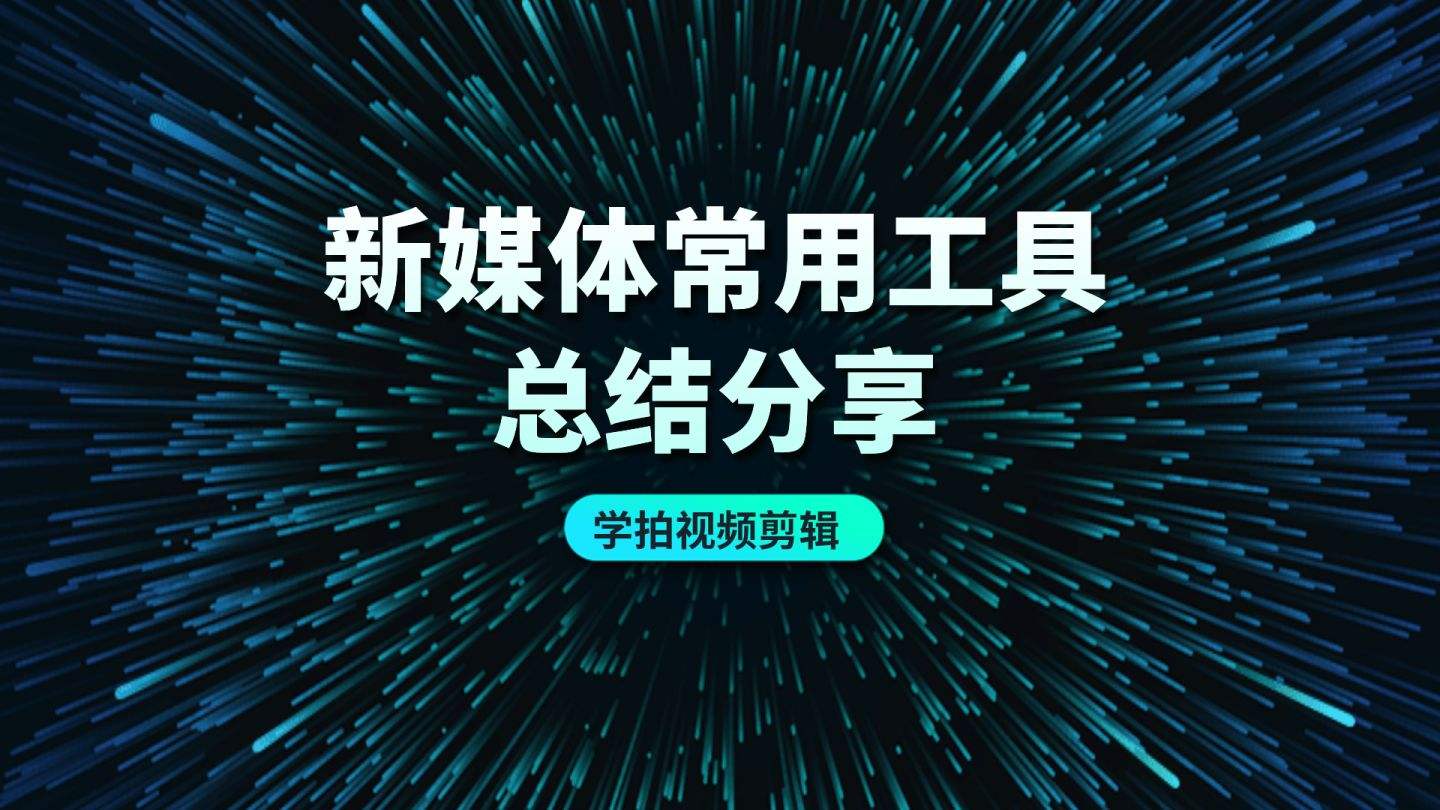 自媒体算媒体吗(新媒体和自媒体有什么区别)