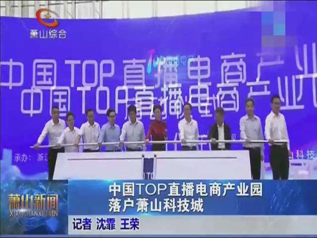 直播电商产业园(遥望直播电商产业园)
