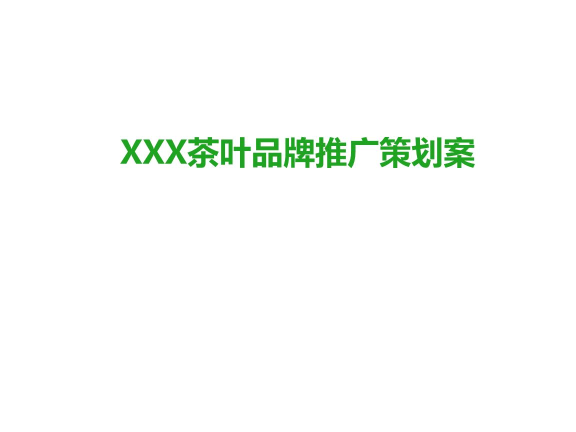 茶叶营销方案(茶叶营销方案范文100例)