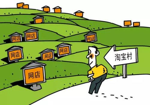电商进农村(电商进农村综合示范项目)