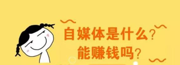 自媒体是不是很赚钱(自媒体真的很赚钱吗?)