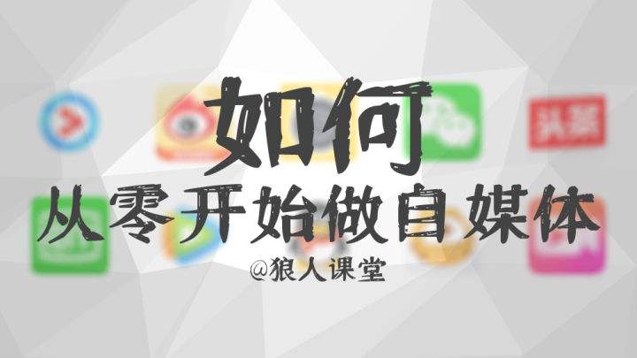 自媒体怎么做是什么(自媒体怎么做是什么职位)