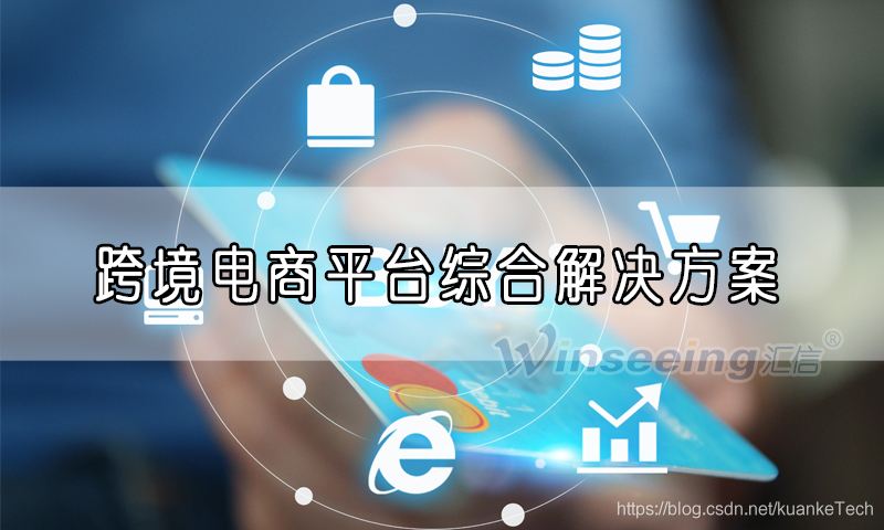 跨境电商商城(跨境电商商城建设)