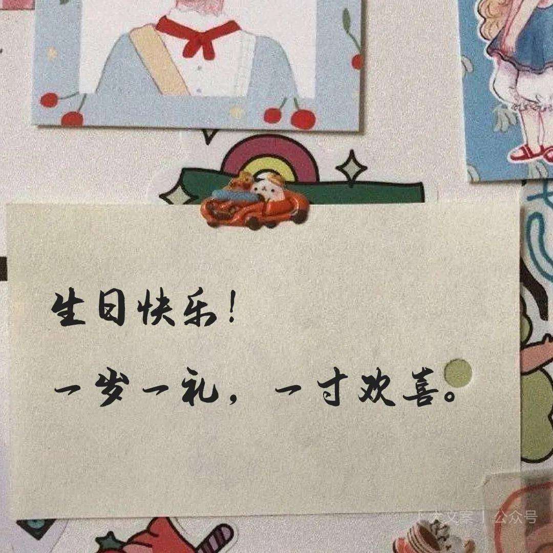 过生日的文案(过生日的文案简短)
