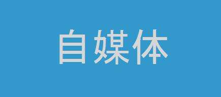 自媒体时代应该怎么做(自媒体时代应该怎么做人)