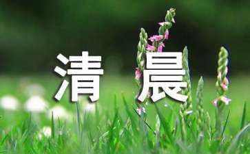 发清晨的朋友圈文案(清晨起来发朋友圈的文案)
