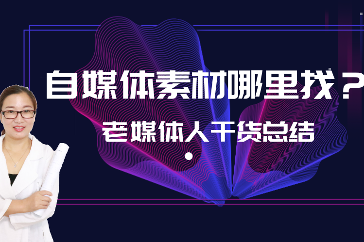 自媒体话题(自媒体话题失败的原因)