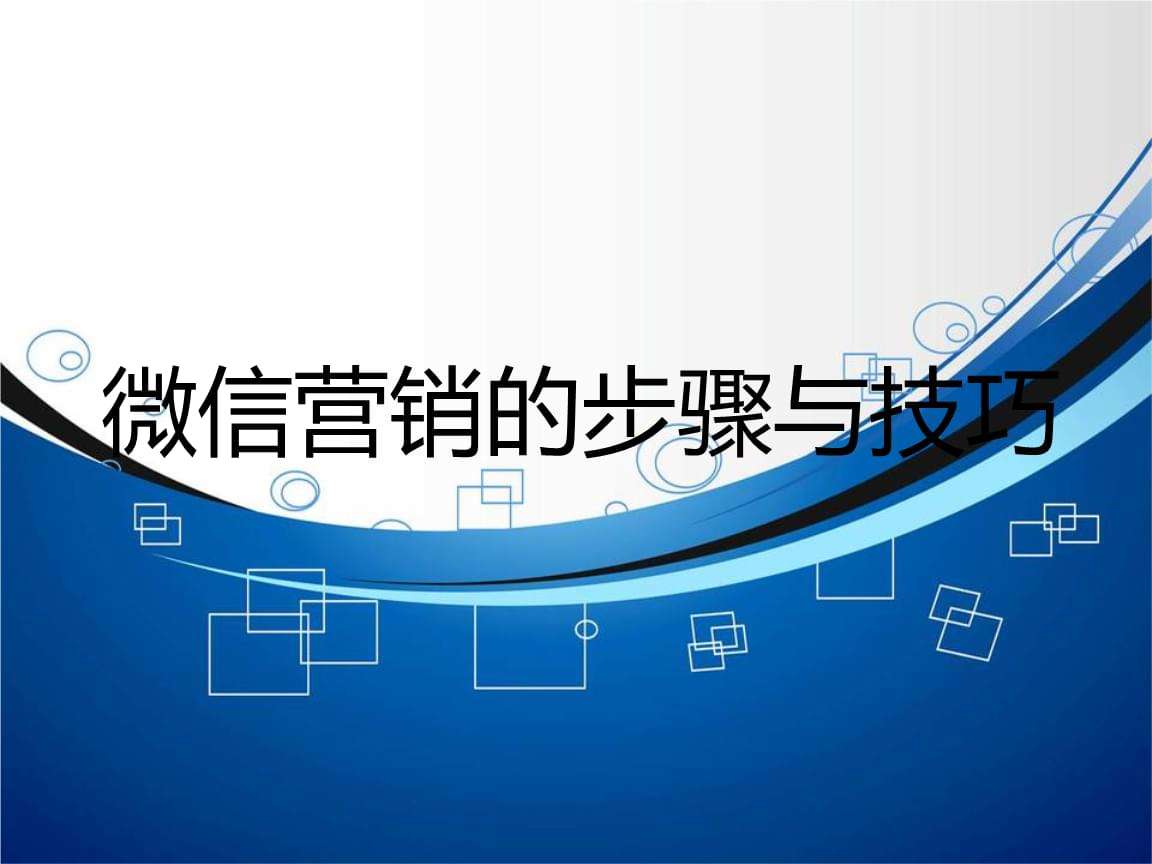 微信营销的10种方法技巧(微信营销有哪些常见的方式和技巧)