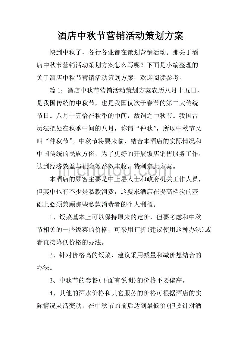 宾馆营销策划方案100条(宾馆营销策划方案100条案例)