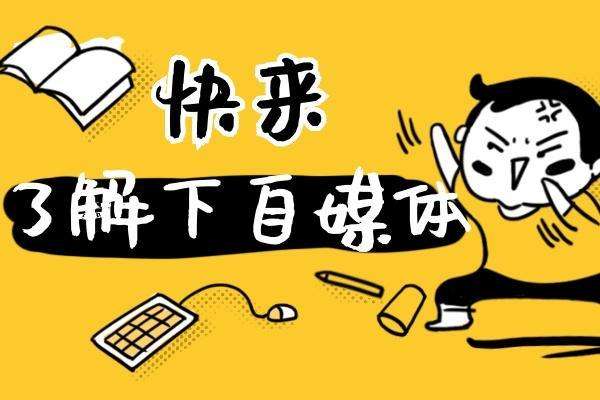 自媒体是啥意思是什么(自媒体自媒体是什么意思)