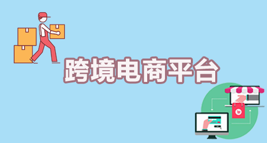 电商平台做什么的(做电商的平台有哪些)