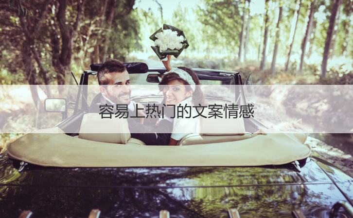 热门的文案(容易热门的文案)
