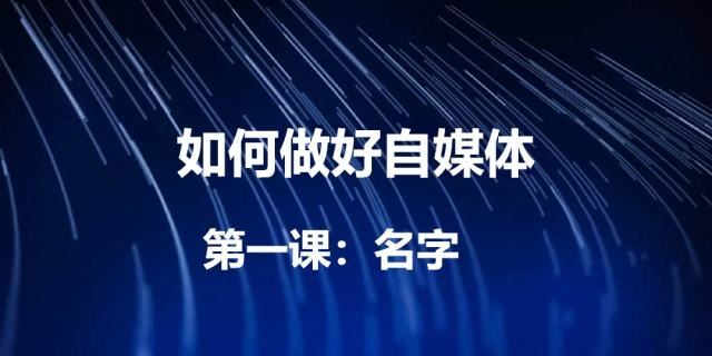 自媒体怎么样做(自媒体应该怎么做)