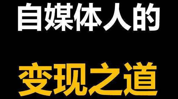 自媒体怎么样做(自媒体应该怎么做)