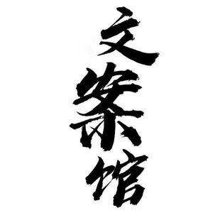 fm文案(fm指教风格)