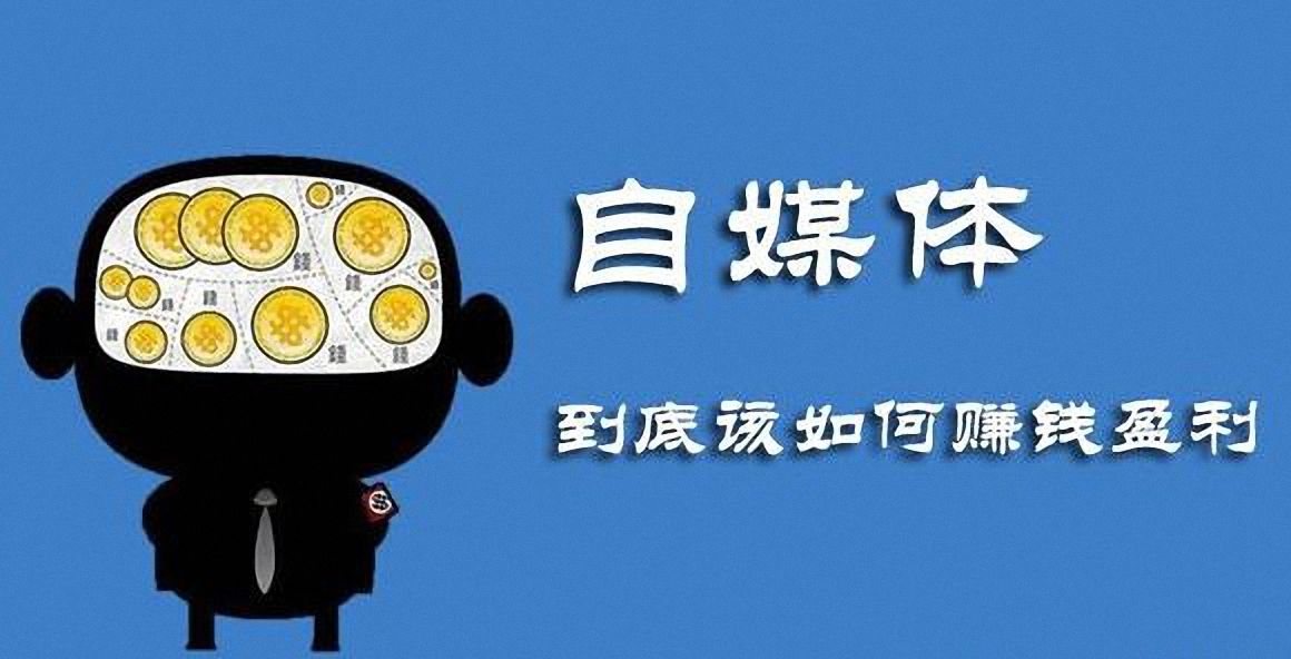 做自媒体(做自媒体哪个平台最好)
