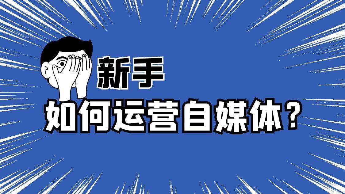 如何进行自媒体运营(如何进行自媒体运营策划)