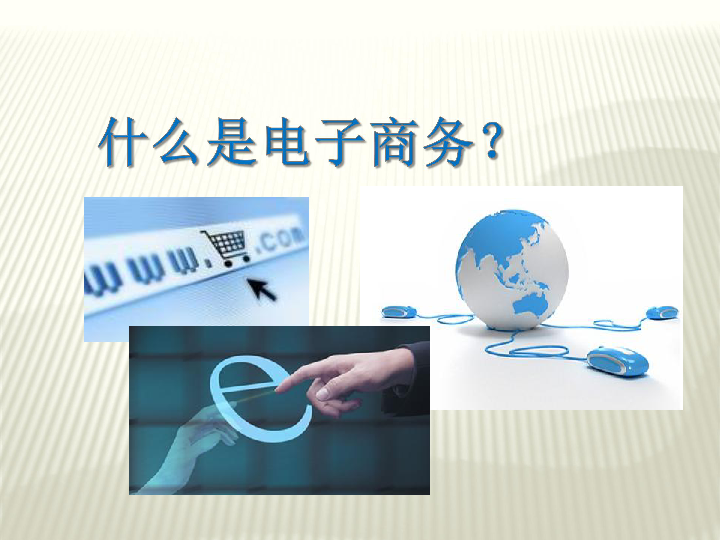 电商和电子商务一样吗?(电商和电子商务一样吗知乎)