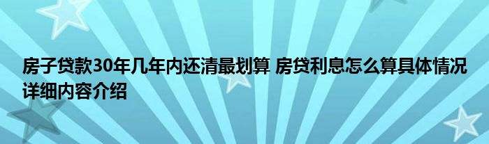 房贷利息固定还是浮动划算(房贷利率固定和浮动的哪个更划算)
