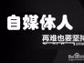 自媒体容易吗(做自媒体容易吗)