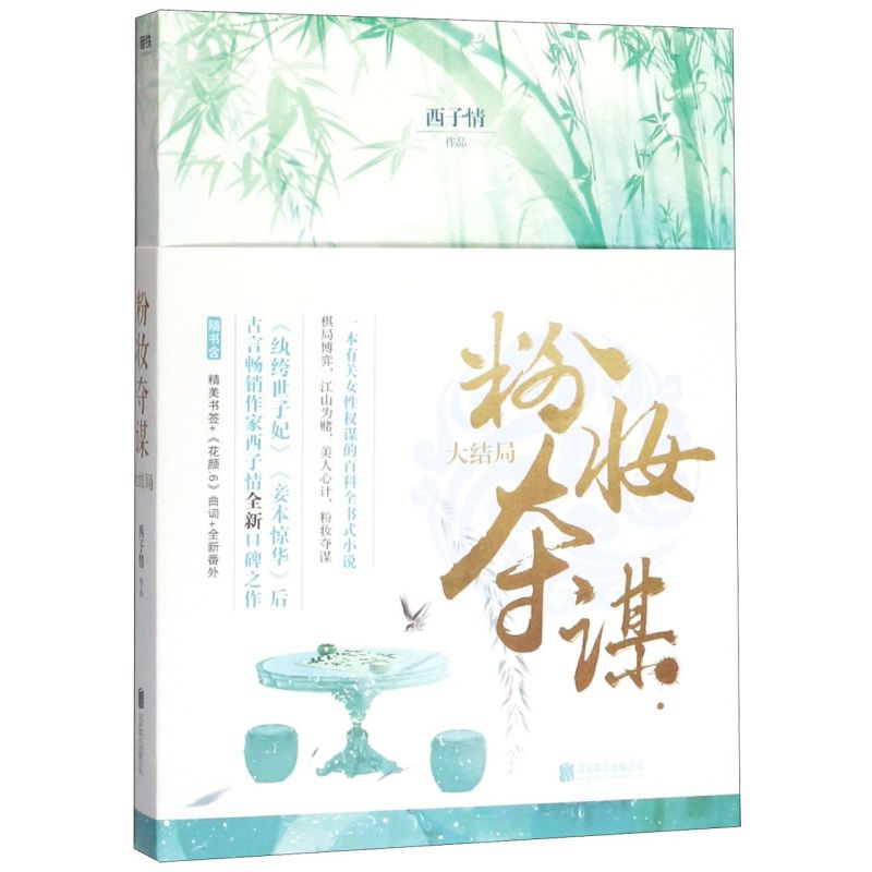 粉妆夺媒(粉妆夺谋txt百度云)