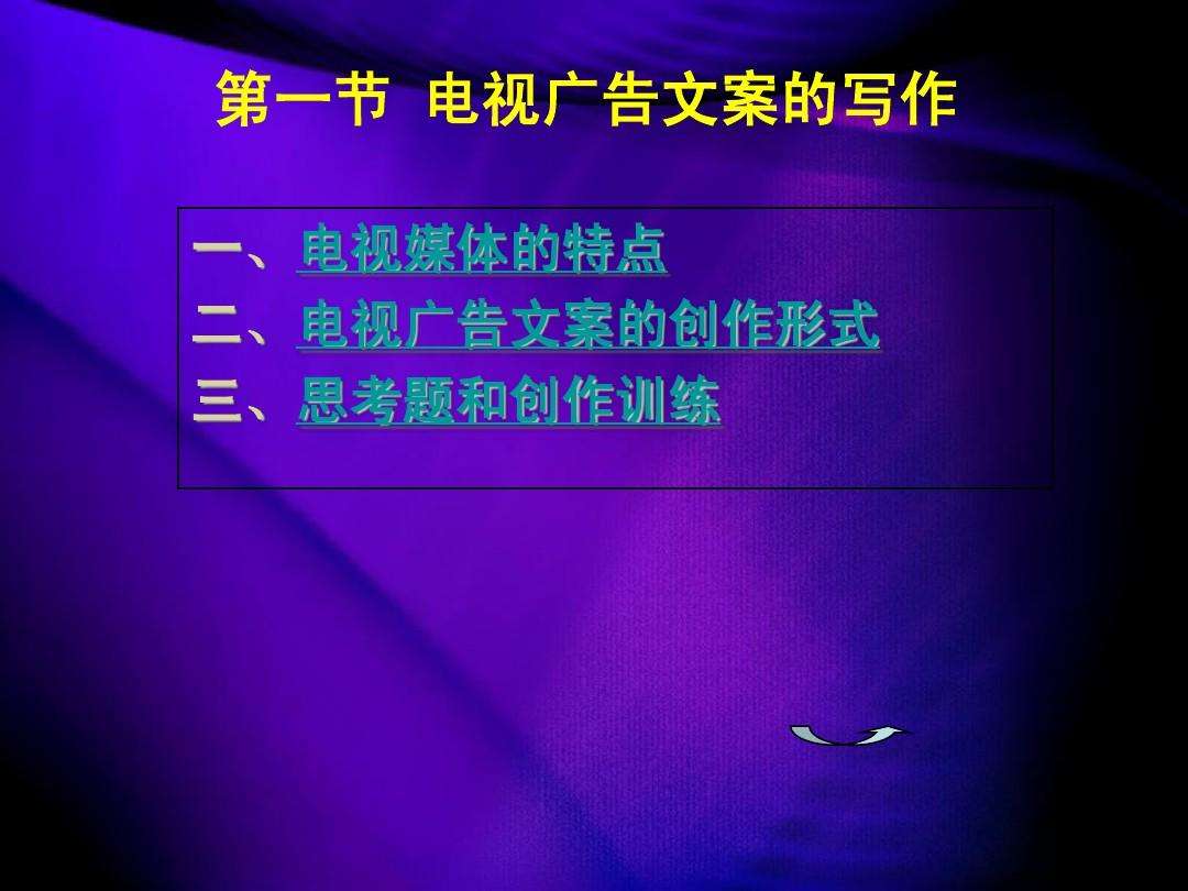 电视广告文案(电视广告文案写作)