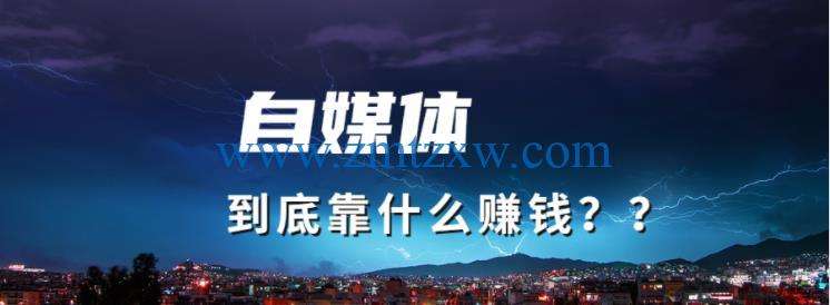 做自媒体挣钱吗(做自媒体到底赚钱吗)