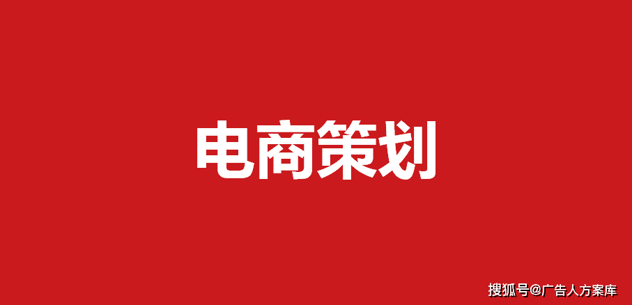 电商策划(电商策划推广)