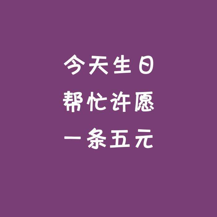 生日朋友圈文案(生日朋友圈文案短句干净)