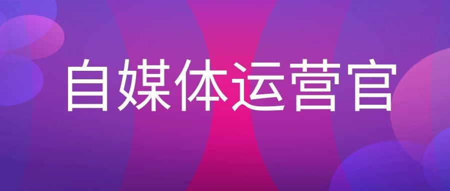 自媒体运营怎么做好(自媒体运营怎么做好客户)
