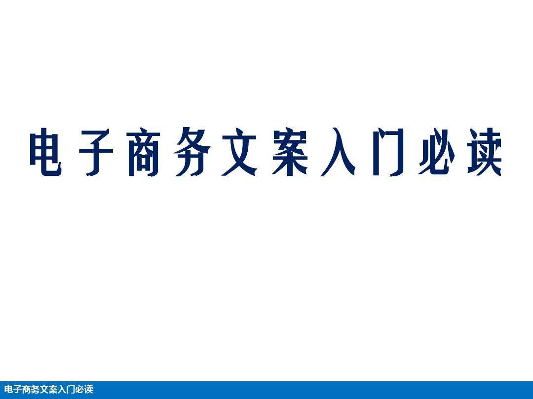电商文案是什么(电商文案的重要载体)