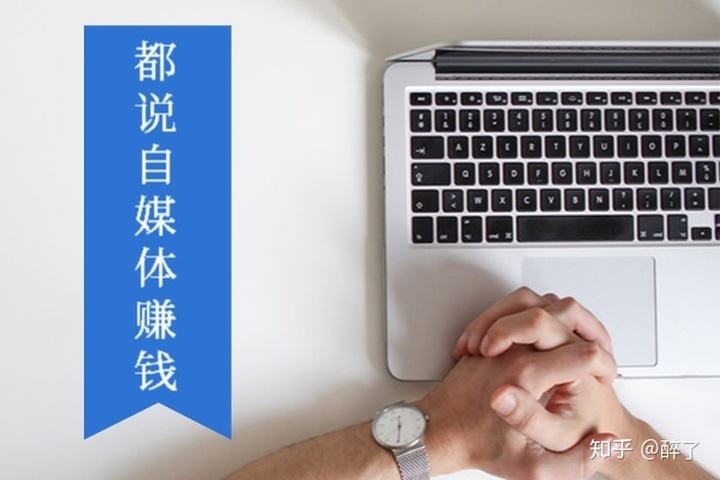 自媒体很挣钱吗(自媒体真的挣钱吗)