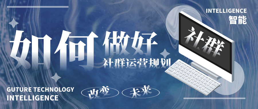 社群营销怎么做才效果好(什么是社群营销?怎样做社群营销?)