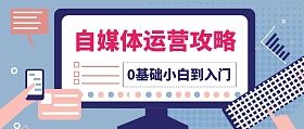 自媒体运营在线(自媒体全平台运营)