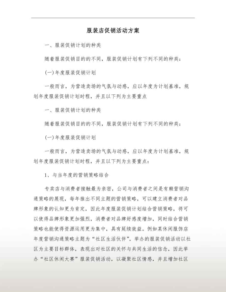 服装店活动宣传文案(服装店做活动宣传方案)