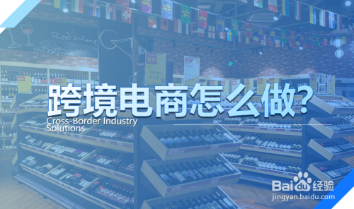 怎么做电商啊(请问电商怎么做?)