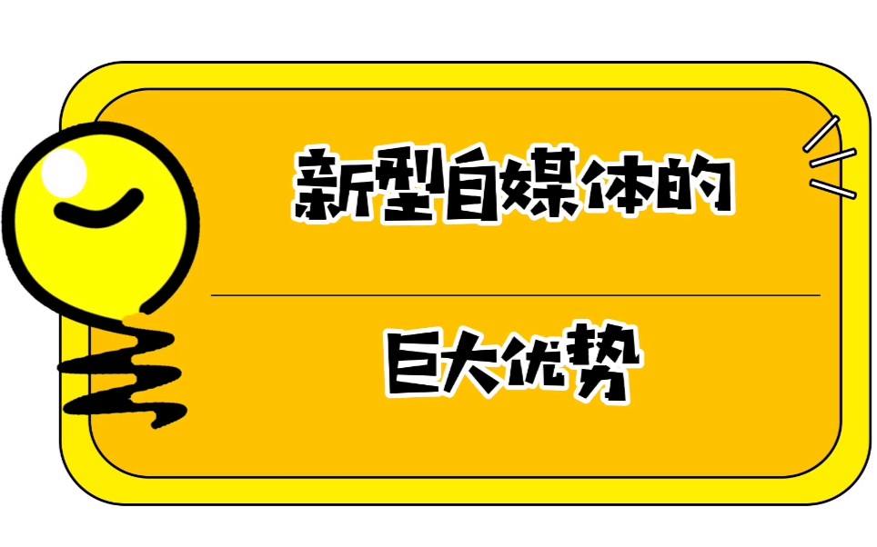自媒体优势(自媒体优势和劣势英文)