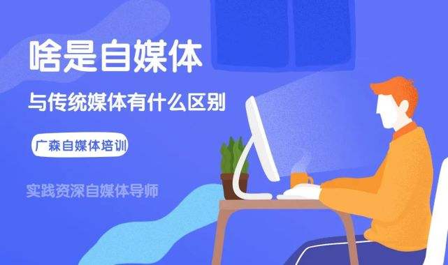 传统媒体和自媒体的区别(传统媒体和自媒体的区别与联系)