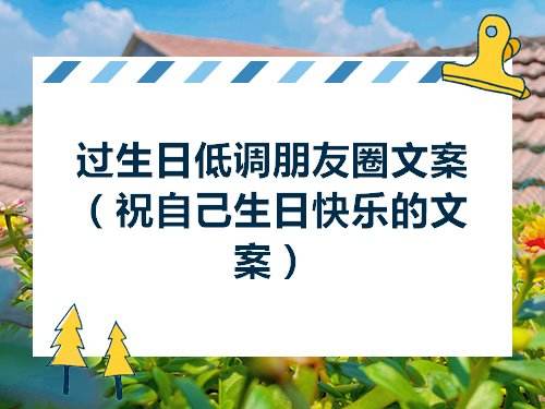 18岁生日文案祝自己(18岁生日文案祝自己高级简短)
