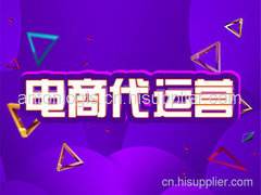 代运营电商电商(什么是代运营电商)