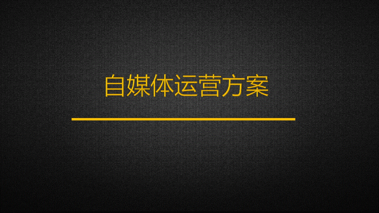 自媒体运营资源(自媒体全平台运营)